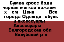 Сумка кросс-боди черная мягкая кожзам 19х24 см › Цена ­ 350 - Все города Одежда, обувь и аксессуары » Аксессуары   . Белгородская обл.,Валуйский р-н